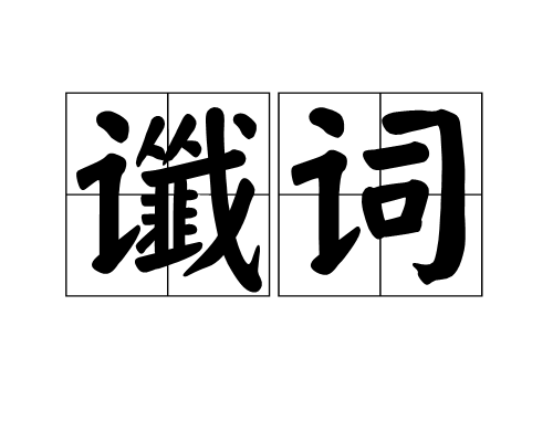 讖詞