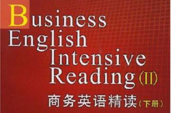 商務英語精讀（下冊）