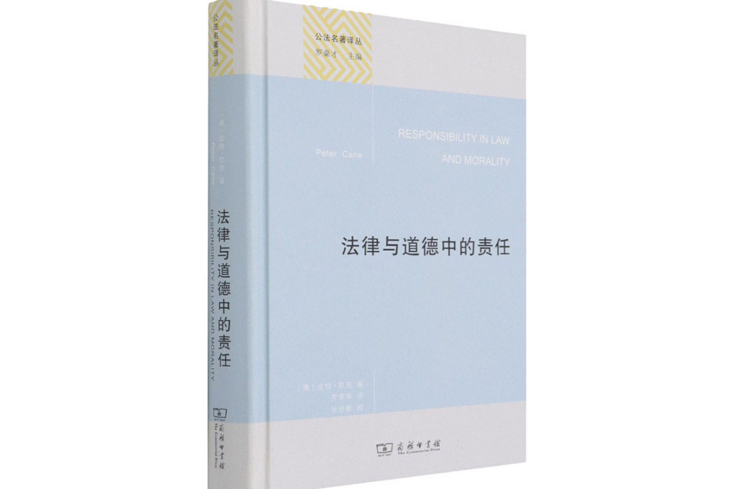 法律與道德中的責任(2021年商務印書館出版的圖書)