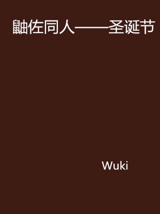 鼬佐同人——聖誕節