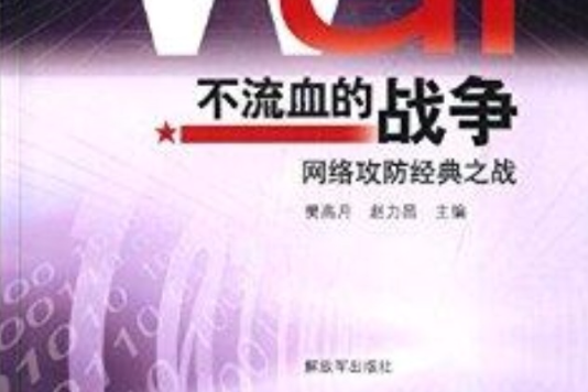 不流血的戰爭：網路攻防經典之戰