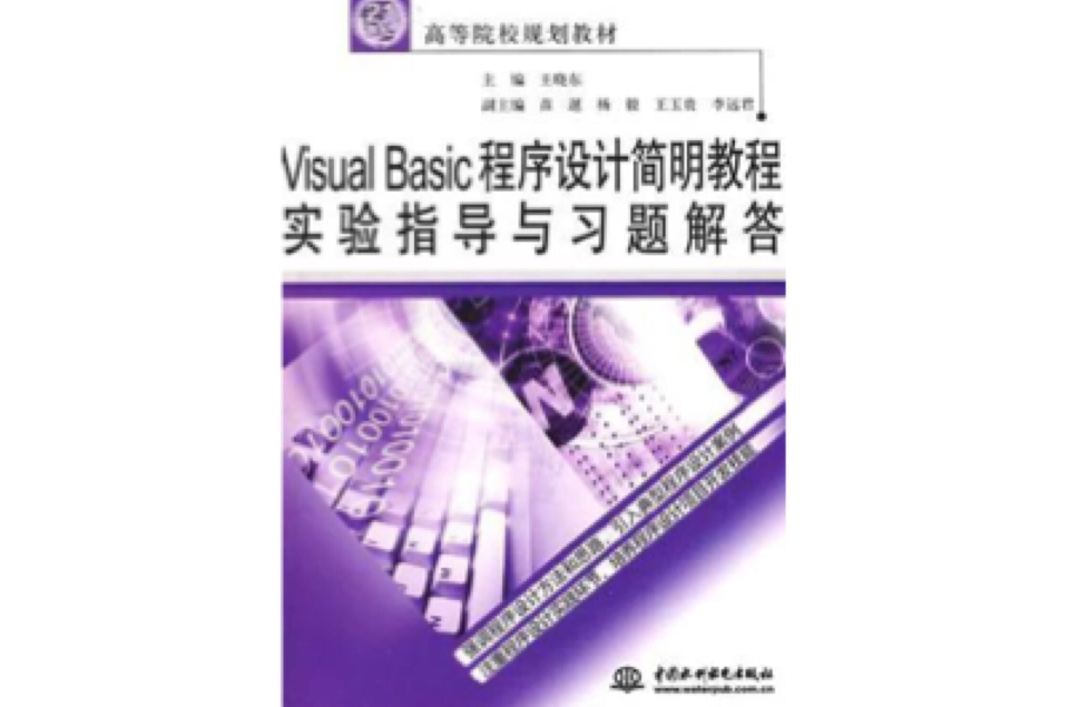 Visual Basic程式設計簡明教程實驗指導與習題解答