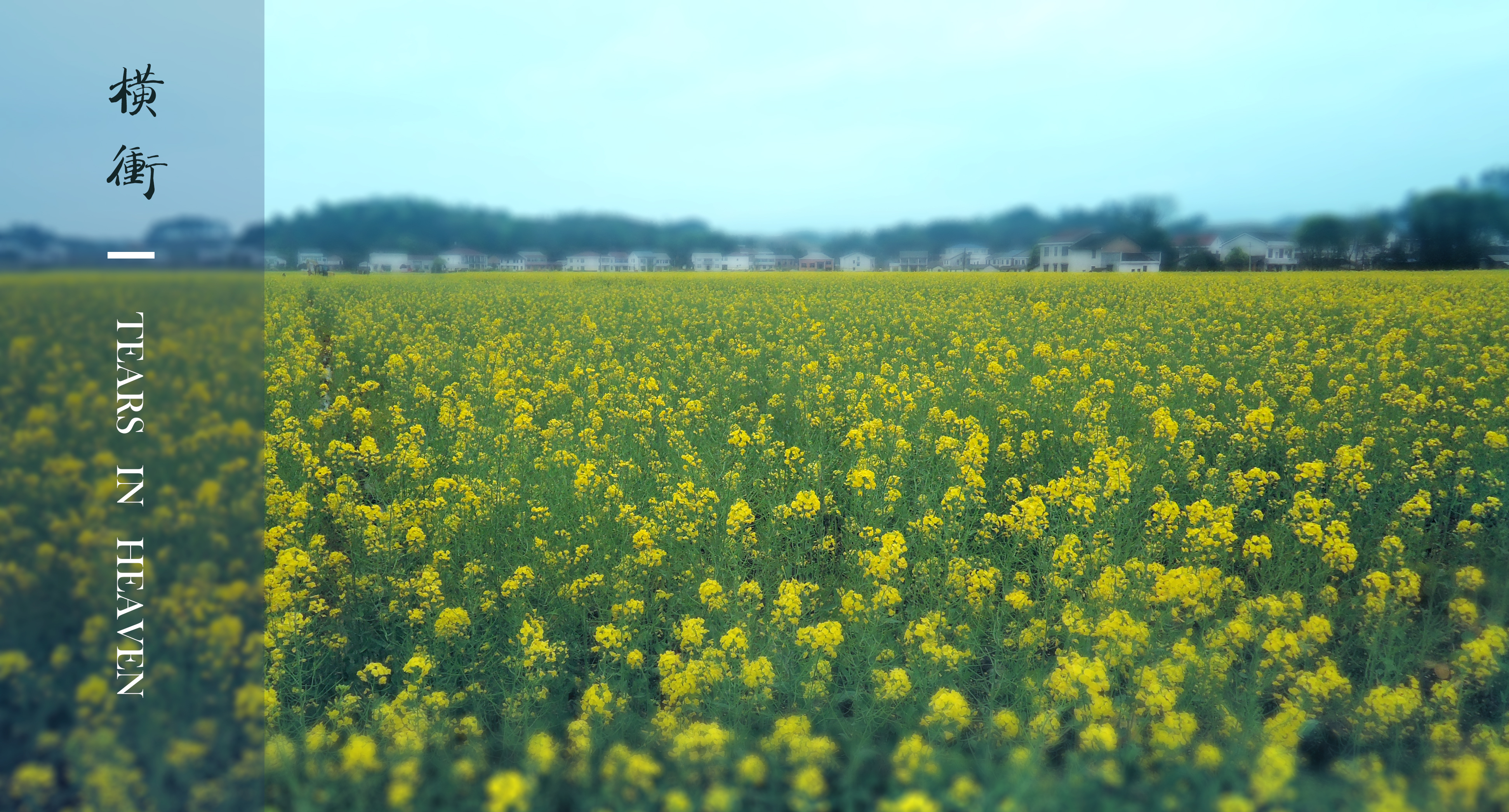 平江橫衝村