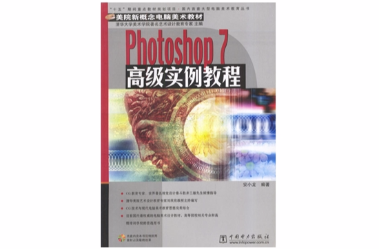 Photoshop7高級實例教程