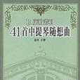 B.康帕諾利-41首中提琴隨想曲