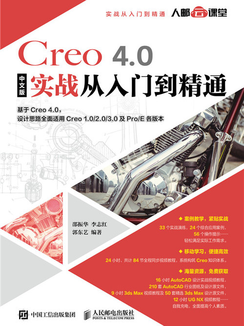 Creo 4.0中文版實戰從入門到精通