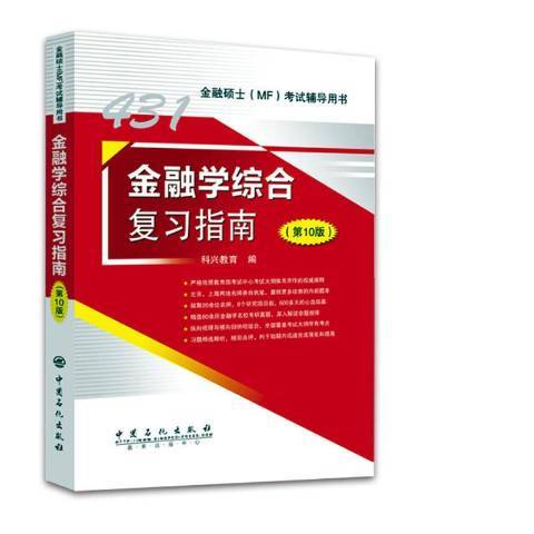 金融學綜合複習指南(2020年中國石化出版社出版的圖書)