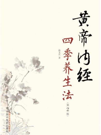 黃帝內經四季養生法(2019年中國中醫藥出版社出版的圖書)