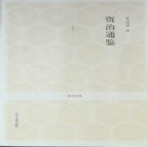 資治通鑑(2010年中州古籍出版社出版的圖書)