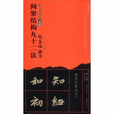 趙孟頫楷書間架結構九十二法