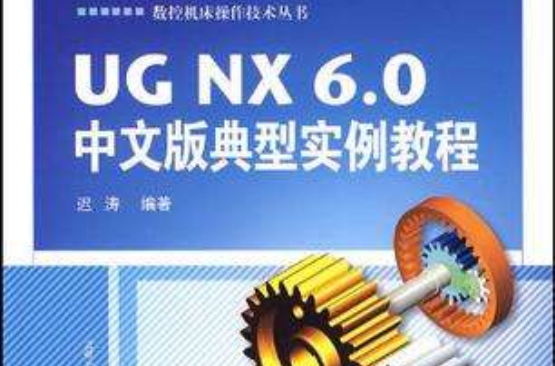 UGNX 6.0中文版典型實例教程