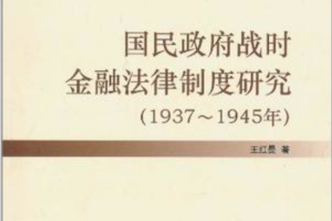 國民政府戰時金融法律制度研究