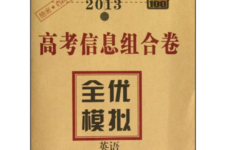 2013-英語-高考信息組合卷-全優模擬-考霸100