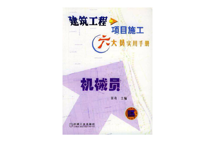 建築工程項目施工六大員實用手冊機械員