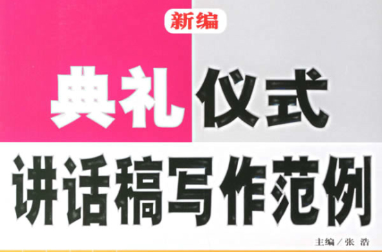 新編典禮、儀式講話稿寫作範例