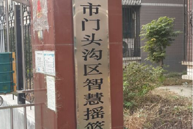 北京市門頭溝區智慧搖籃倚山幼稚園