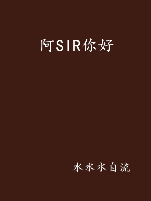 阿SIR你好