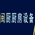 上海閩廚廚房設備有限公司