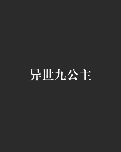 異世九公主