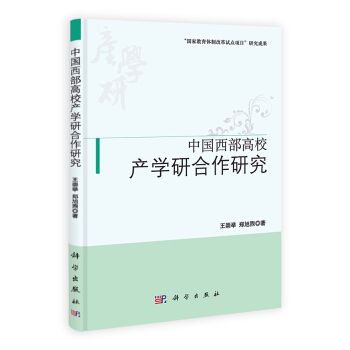 中國西部高校產學研合作研究