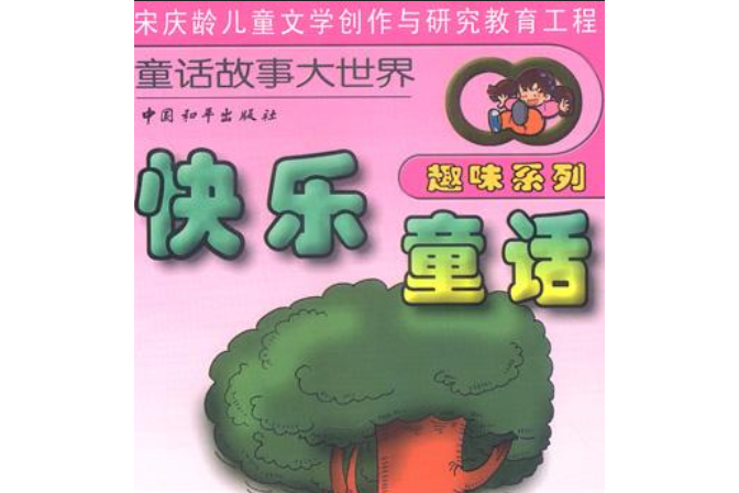 快樂童話(2000年中國和平出版社出版的圖書)