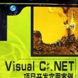 Visual C#.NET項目開發實用案例