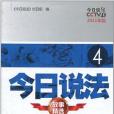 今日說法故事精選④ 2011年版