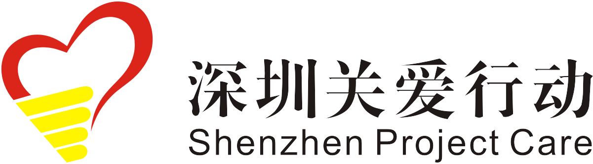 深圳市關愛行動組委會辦公室(深圳市關愛辦)