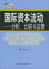 短期國際資本流動書籍