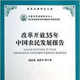 改革開放35年中國農民發展報告