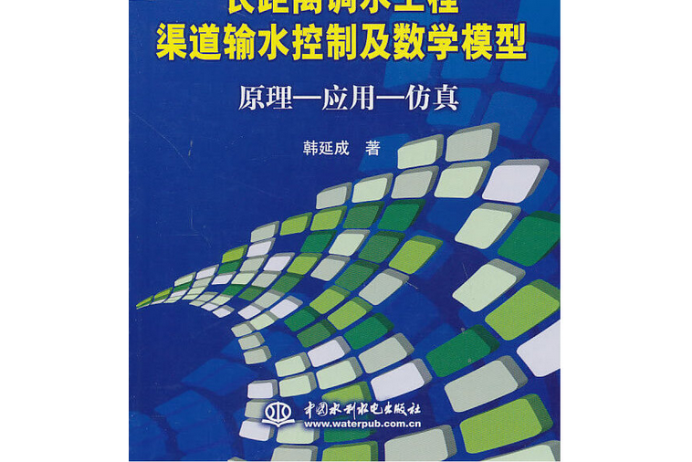 長距離調水工程渠道輸水控制及數學模型原理-套用-仿真(長距離調水工程渠道輸水控制及數學模型：原理·套用·仿真)