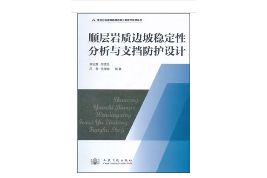 順層岩質邊坡穩定性分析與支擋防護設計(2011年人民交通出版社股份有限公司出版的圖書)