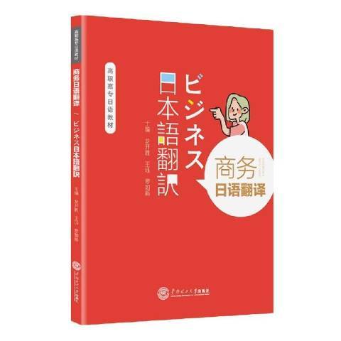 商務日語翻譯(2021年華南理工大學出版社出版的圖書)