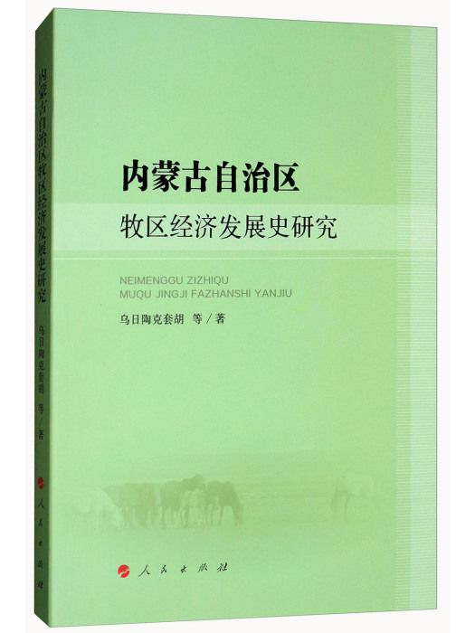 內蒙古自治區牧區經濟發展史研究