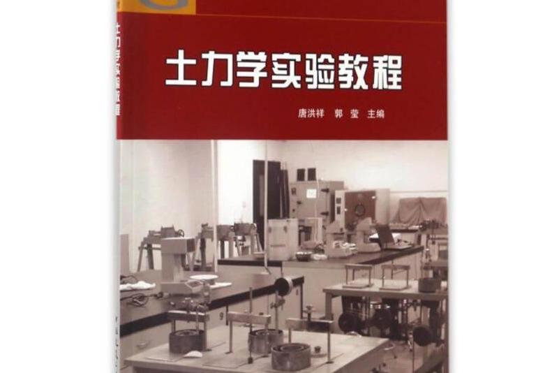 土力學實驗教程(2017年中國建築工業出版社出版的圖書)