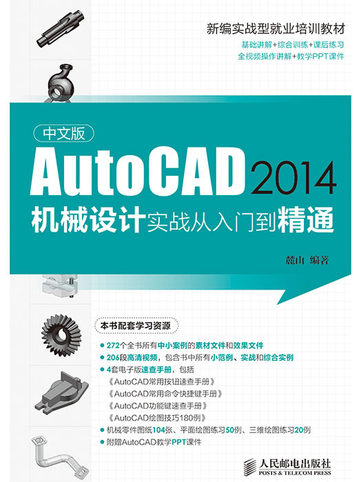 中文版AutoCAD 2014機械設計實戰從入門到精通