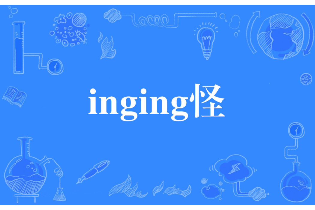 inging怪