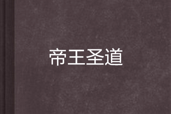 帝王聖道