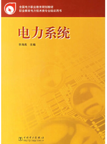 電力系統(2006年中國電力出版社出版的圖書)