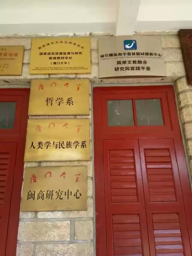 廈門大學人類學與民族學系