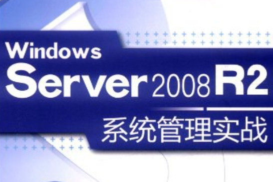 Windows Server 2008 R2系統管理實戰