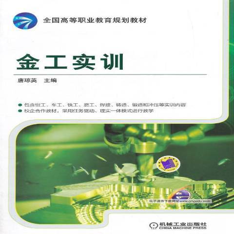 金工實訓(2015年機械工業出版社出版的圖書)