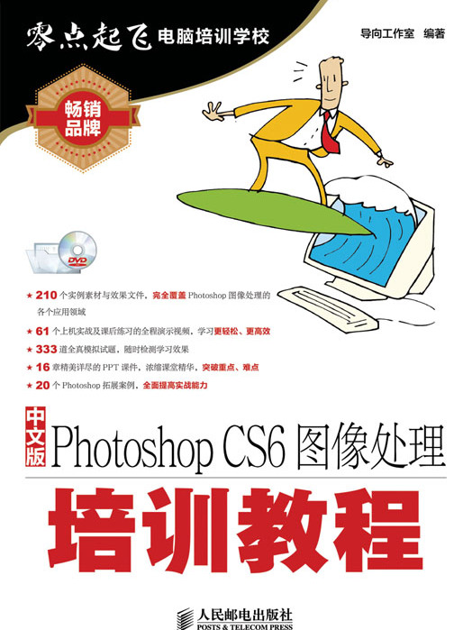 中文版Photoshop CS6圖像處理培訓教程