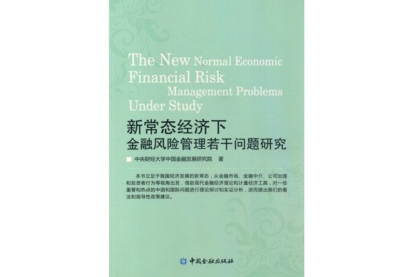 新常態經濟下金融風險管理若干問題研究