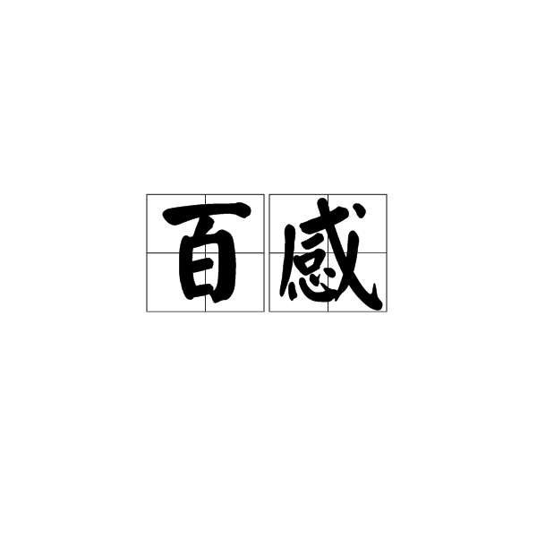 百感(詞語)