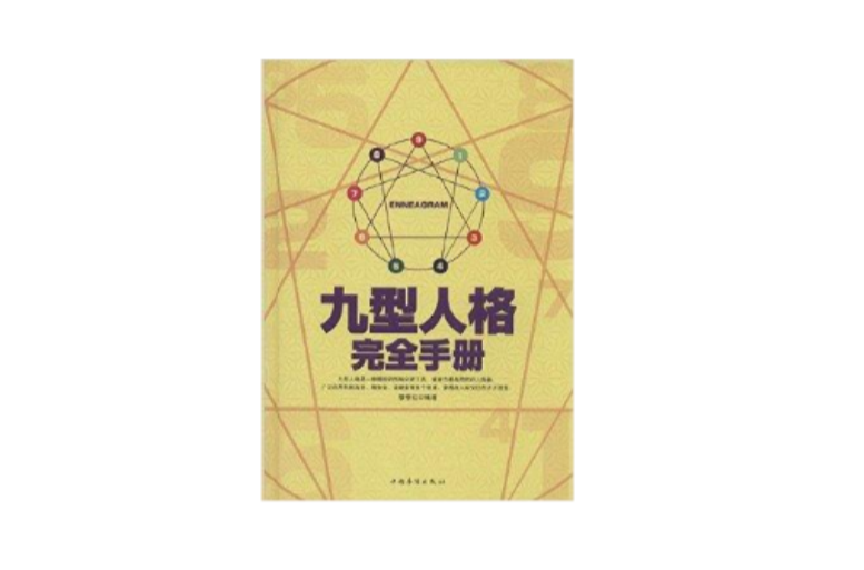 九型人格完全手冊