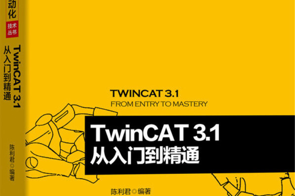 TwinCAT 3.1 從入門到精通