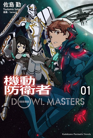 機動防衛者Dowl Masters