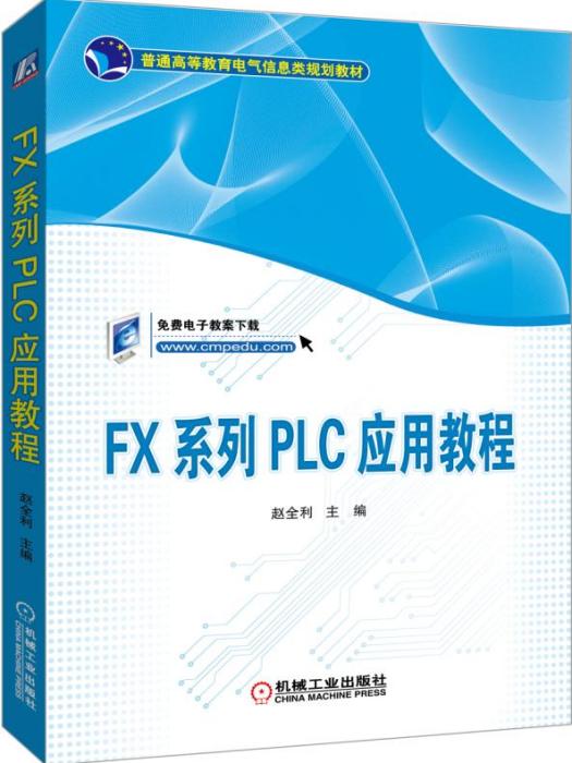 FX系列PLC套用教程