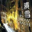 Snow Crash